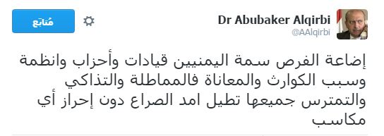 أبوبكر القربي يكشف عن المتسبب في اطالة أمد الصراع في اليمن