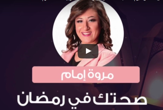 فيديو: تخلص من رائحة الفم الكريهة اثناء الصوم في رمضان