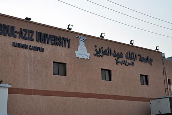 السعودية: جامعة الملك عبدالعزيز في جدة تعلن ايقاف التسجيل والقبول لبرامج الانتساب والتعليم عن بعد