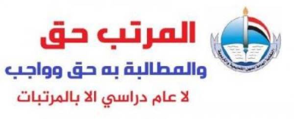 “المهن التعليمية” تؤكد استمرارها بالاضراب حتى صرف المرتبات والاستجابة الكاملة لمطالب المعلمين