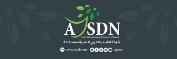 اطلاق شبكة الشباب العربي للتنمية المستدامة (AYSDN)