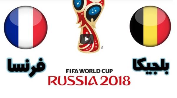 بنتيجة هدف نظيف .. فرنسا تتجاوز بلجيكا إلى نهائي كأس العالم 2018