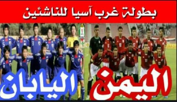 موعد وقناة البث المباشر لمباراة اليمن واليابان في بطولة غرب آسيا للناشئين 1-8-2018