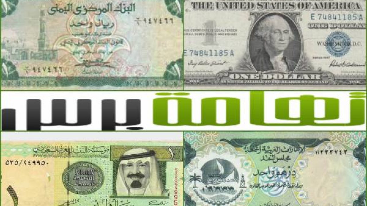 ارتفاع كبير في رسوم الحوالات المالية اسعار العملات مقابل الريال