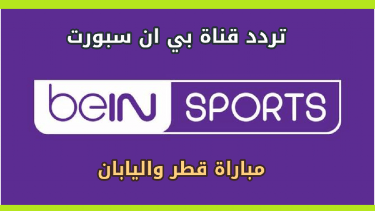 بث مباشر مباراة قطر واليابان في نهائي كأس اسيا 2019 تردد قناة بي ان سبورت المفتوحة الناقلة تهامة برس