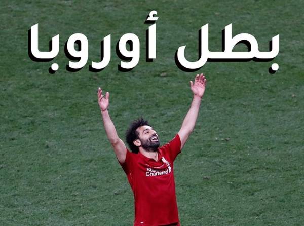 بقيادة محمد صلاح .. ليفربول بطلاً لدوري ابطال اوروبا 2019 على توتنهام