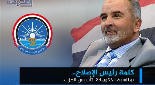 نص كلمة رئيس حزب الاصلاح “محمد اليدومي” في الذكرى الـ29 لتأسيس الحزب