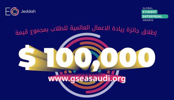 جائزة ريادة الأعمال العالمية للطلاب تنطلق في السعودية 2025