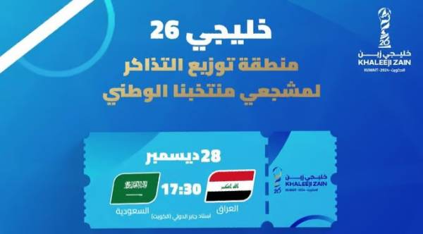 تذاكر مجانية لمباراة المنتخب السعودي والعراق في خليجي 26