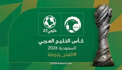 السعودية تستضيف خليجي 27 في سبتمبر 2026