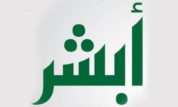 رقم خدمة عملاء أبشر السعودية الموحد