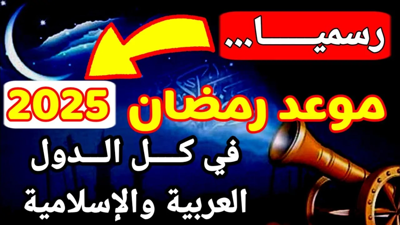 موعد أول أيام شهر رمضان 2025 فلكياً