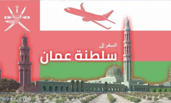103 دولة.. قائمة الدول المسموح لها بدخول سلطنة عمان دون تأشيرة