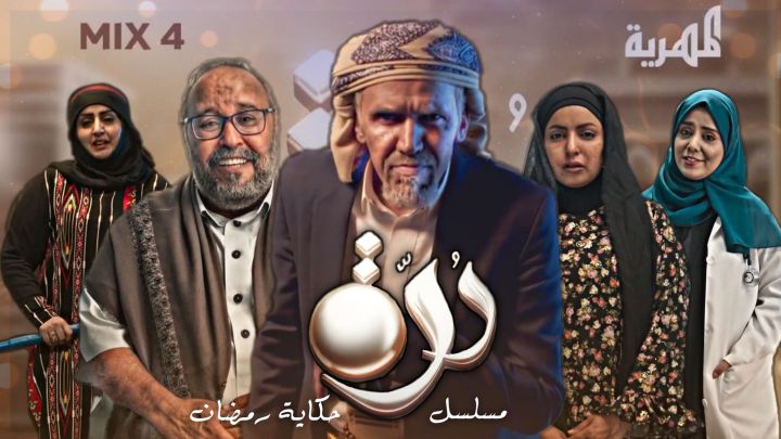 تفاصيل مسلسل دُرّة على قناة المهرية في رمضان 2025