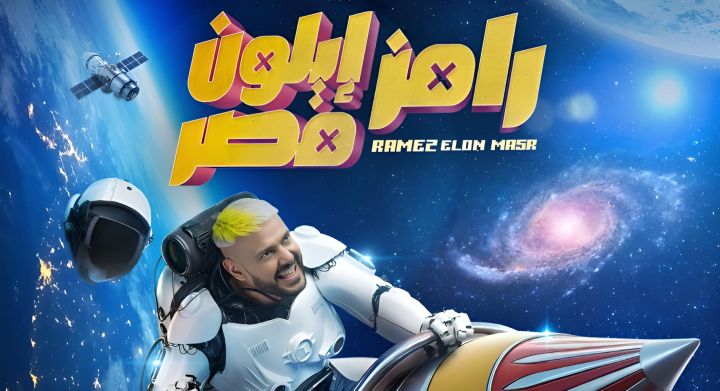 رامز إيلون مصر .. رامز جلال يقتحم الفضاء في رمضان 2025