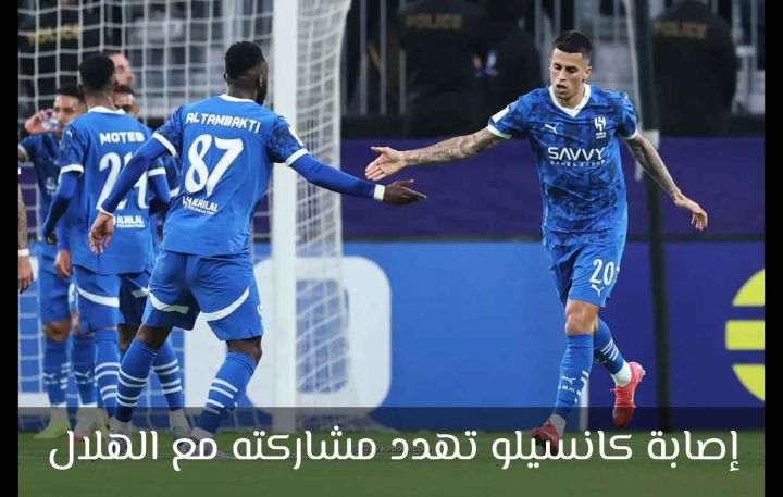 إصابة كانسيلو تهدد مشاركته مع الهلال