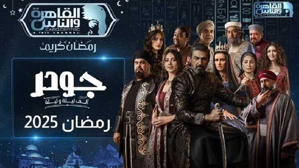 مغامرات جديدة في انتظار المشاهدين مع انطلاق الجزء الثاني من مسلسل جودر في رمضان