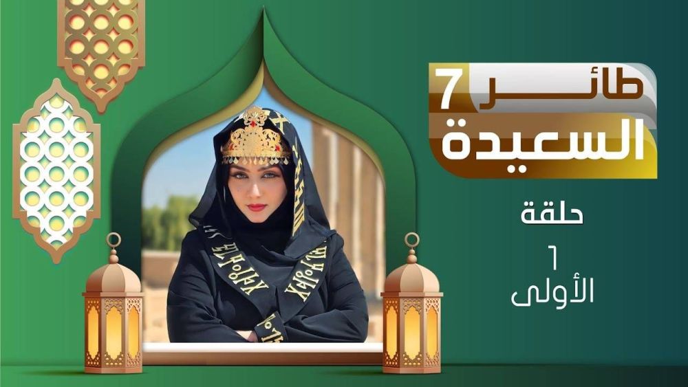 الساعة كم موعد برنامج طائر السعيدة 7 لمايا العبسي