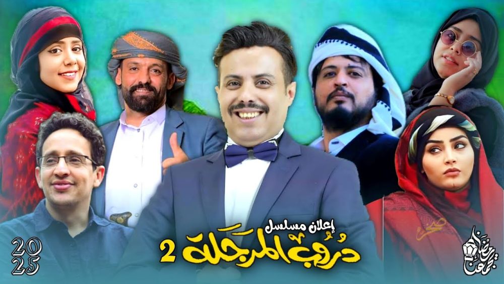 الساعة كم موعد عرض مسلسل دروب المرجلة 2 في قناة السعيدة